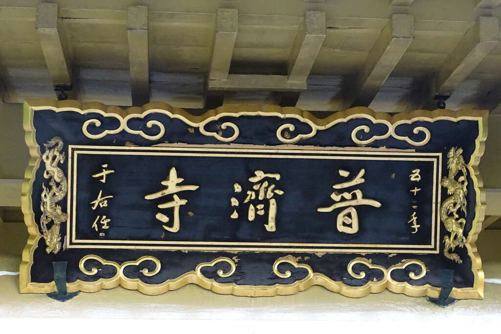 普濟寺